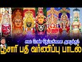 அனைத்து சகல பெண் தெய்வங்களை அழைக்கும