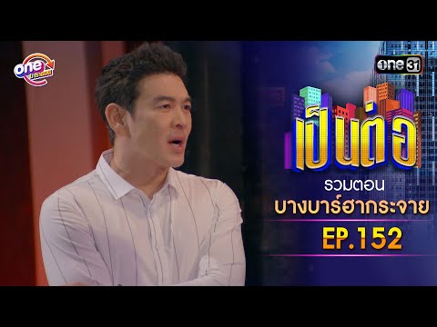 รวมตอน "บางบาร์ฮากระจาย" EP.152 | เป็นต่อ oneมาราธอน special | one31