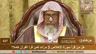 هل من قرأ سورة الإخلاص 3 مرات كمن قرأ القرآن كاملا؟ الشيخ صالح الفوزان image