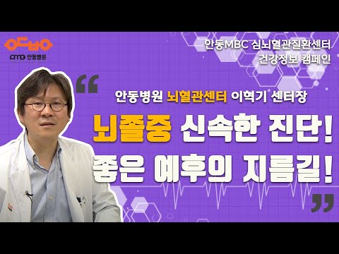 안동MBC건강정보캠페인 안동병원 경북심뇌혈관질환센터 이혁기 뇌혈관센터장 /  안동MBC PLUS