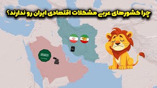 چرا نفت بلای جان ایران و عامل خوشبختی کشورهای عرب شده؟