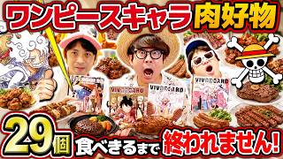 【 ワンピース大食い 】ワンピキャラの肉好物29個食べきるまで終われません！！㊗連載29周年！ONE PIECE 【 ビブルカード 】