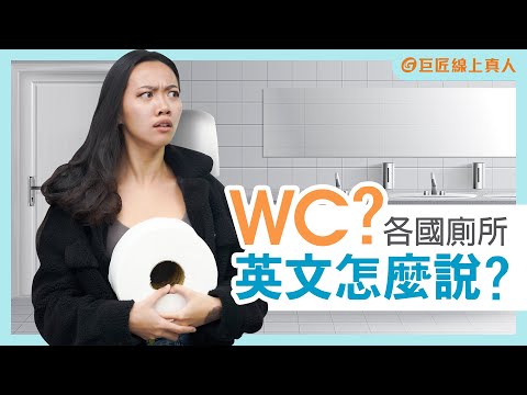 各國廁所英文怎麼說