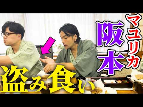 【盗み食い】マユリカ阪本の飯を盗み食い【見取り図盛山】