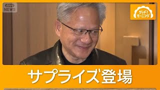 エヌビディアCEOが来日「ジャパンAIの始まり」　きょう日本企業と「重要な発表」【もっと知りたい！】【グッド！モーニング】(2026年7月16日)