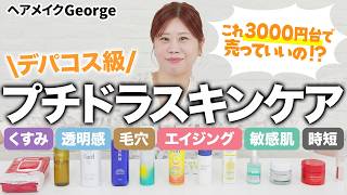 【コスパ💯】これで3000円台⁉️プチドラなのにデパコス級なおすすめスキンケア12選✨くすみ・透明感・毛穴・エイジングetc…【ヘアメイクGeorge】