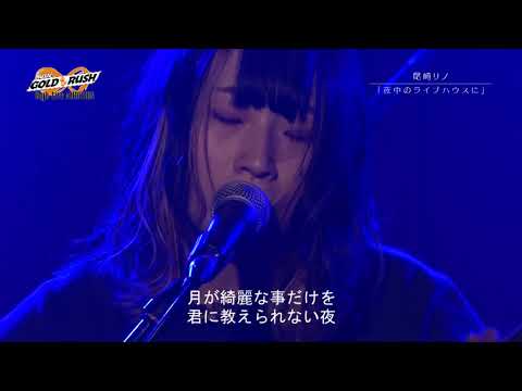 尾崎リノ「夜中のライブハウスに」MUSIC GOLD RUSH∞ High-fiveオーディション セミファイナル