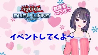 【無課金】イベントで遊んでくよ！【遊戯王デュエルリンクス】
