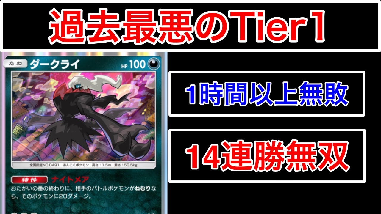 【ポケポケ】”1時間無敗14連勝の現Tier1デッキ”悪夢ダークライという過去最悪の最強デッキ紹介します　Pokémon Trading Card Game Pocket
