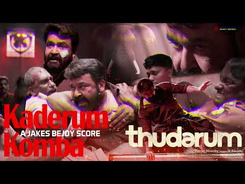 Thudarum - Kaderum Komba Audio | Mohanlal | Jakes Bejoy | Shobana | Tharun Moorthy