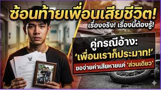 EP.13 ซ้อนท้ายเพื่อนรถล้มเสียชีวิต คู่กรณีอ้างว่าเพื่อนก็ประมาท ขอจ่ายค่าเสียหายแค่ส่วนเดียวได้ไหม