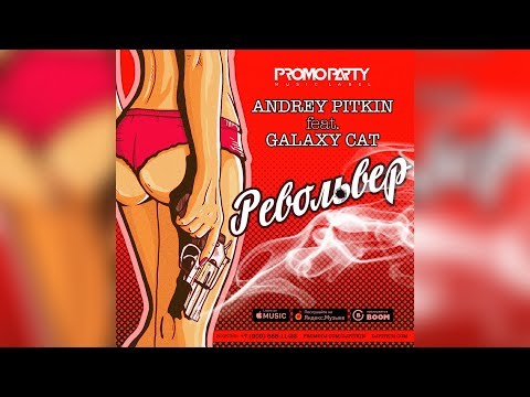 Andrey Pitkin feat. Galaxy Cat - Револьвер