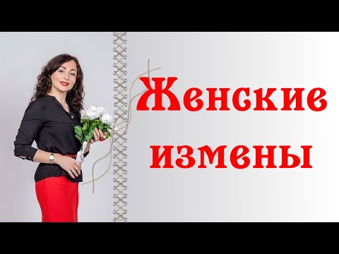 ЖЕНСКИЕ ИЗМЕНЫ! Почему женщины ходят 'налево'.