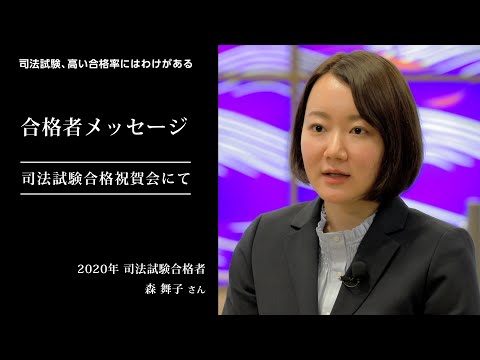 愛知大学法科大学院【司法試験、高い合格率のわけ】-2020年合格者メッセージ＜合格祝賀会にて＞