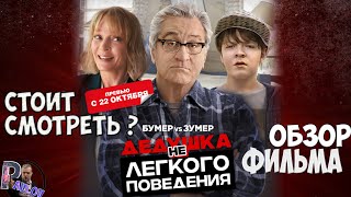ДЕДУШКА НЕлегкого Поведения -обзор фильма 2020🎬 СТОИТ СМОТРЕТЬ ?