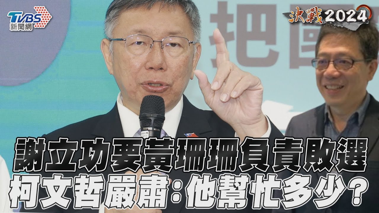 2024大選/黃珊珊遭嗆為敗選負責 柯文哲:指責的人幫了多少?我負最大責任