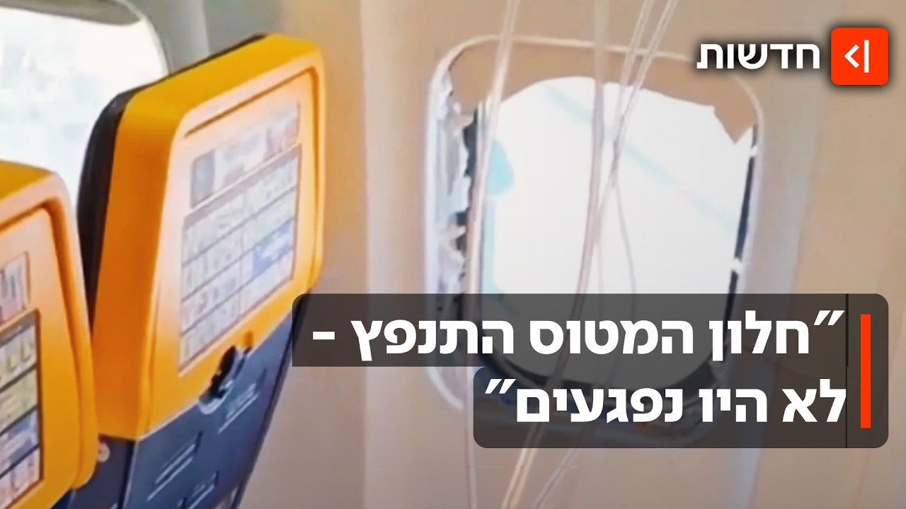 אימה בשמיים: החלון התנפץ - וגבר כמעט נשאב מחוץ למטוס