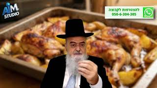 האם מאכל פרווה שנאפה בתנור עם בשר הופך לבשרי? הלכה יומית מפי הגאון הרב אהרן בוטבול - י"ב שבט התשפ"ו (הרב אהרון בוטבול) - התמונה מוצגת ישירות מתוך אתר האינטרנט יוטיוב. זכויות היוצרים בתמונה שייכות ליוצרה. קישור קרדיט למקור התוכן נמצא בתוך דף הסרטון