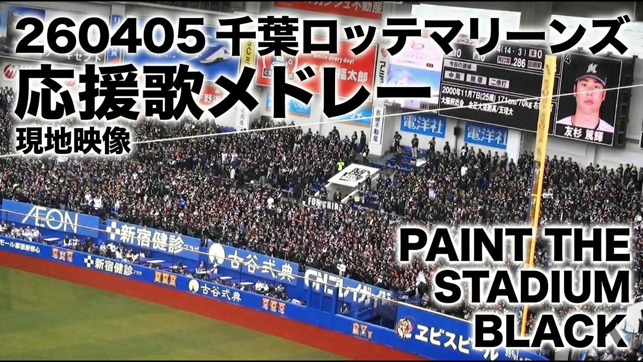 2026/4/5 千葉ロッテマリーンズ 応援歌メドレー ZOZOマリンスタジアム 現地映像（竹原直隆復刻応援歌付き）