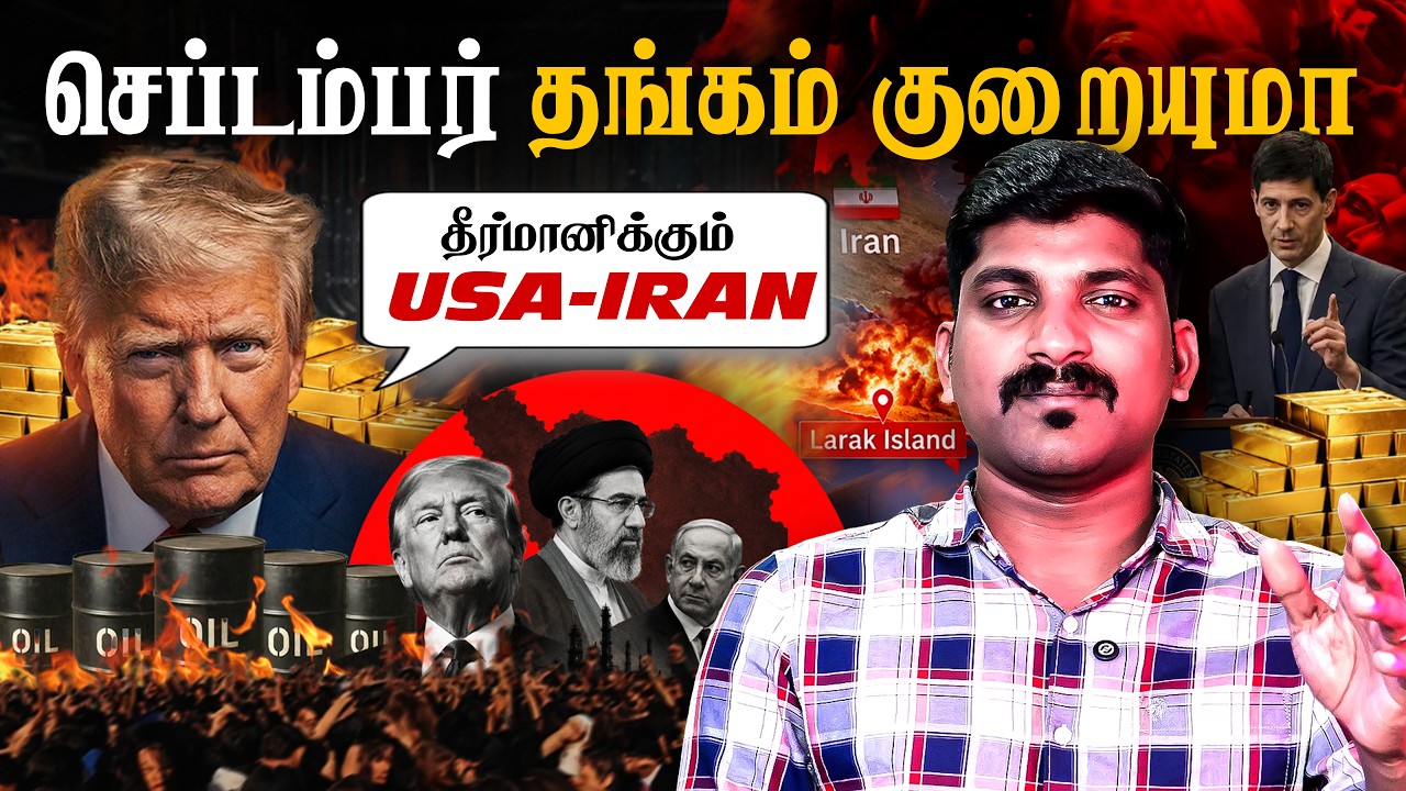 தங்கத்தின் விதி USA IRAN கையில் | Tamil Pokkisham