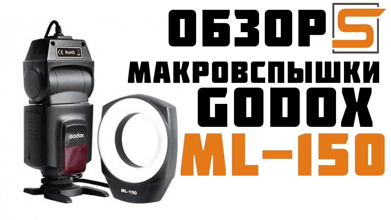 Вспышка для макросъемки Godox ML-150 кольцевая