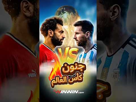 كيف صنع الفراعنة معجزة كأس العالم 2026؟ 