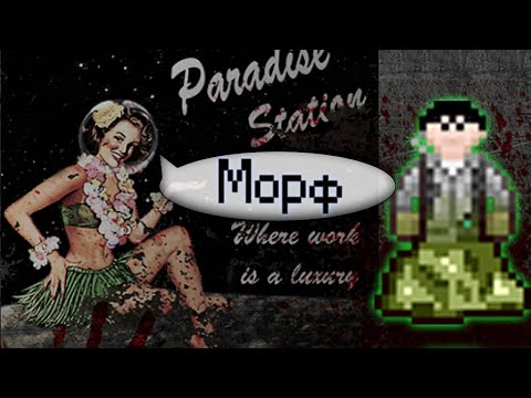 Гайд по морфу (Space Station 13 - Paradise)