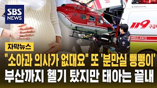 "소아과 의사가 없대요" 또 '분만실 뺑뺑이'..부산까지 헬기 탔지만 태아는 끝내 (자막뉴스) / SBS