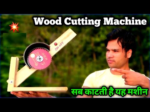 🔥लकड़ी प्लास्टिक काटने की मशीन |how to make saw | homemade table saw or bench saw| wood saw Video
