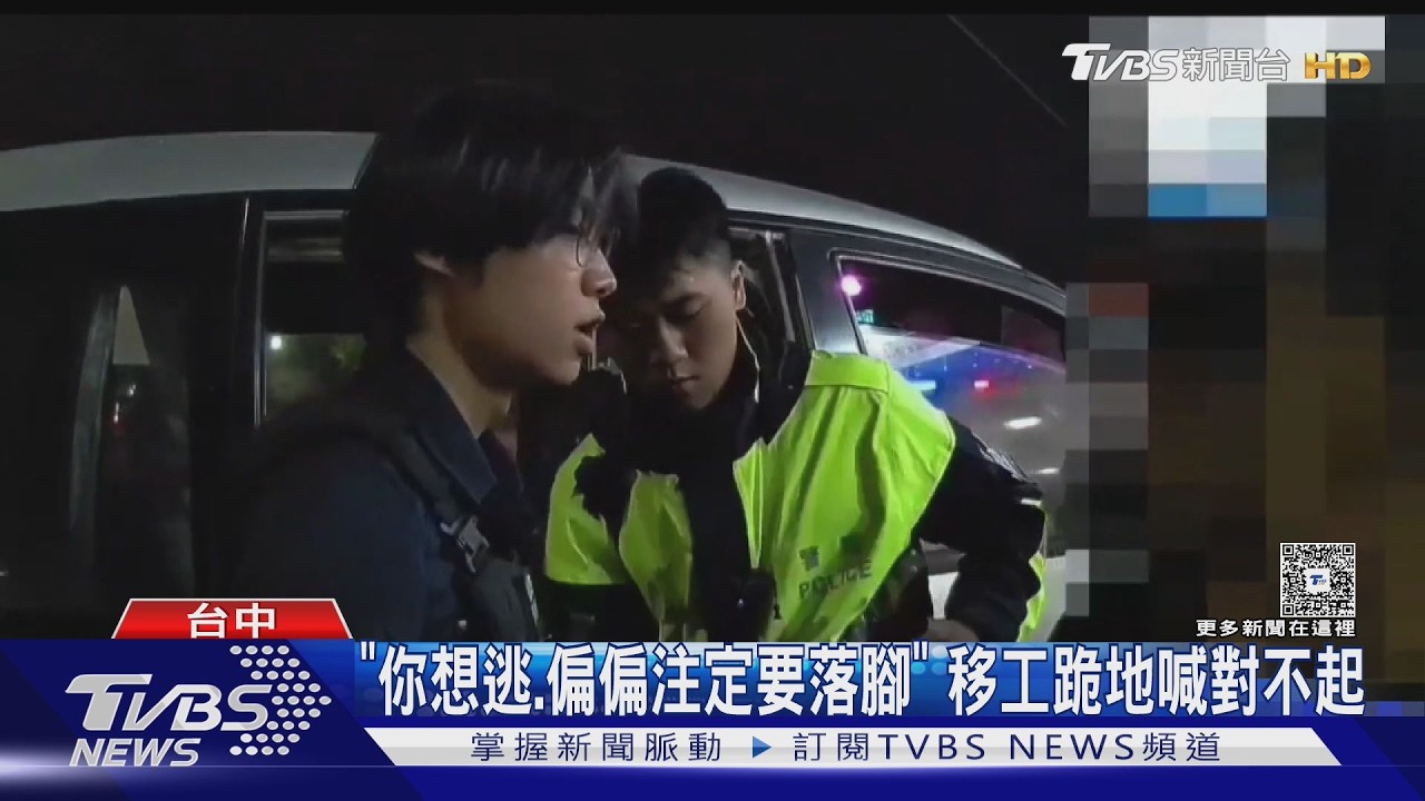 影音／說再多對不起也沒用！車上6人「4人竟是失聯移工」狂奔跪地求饒