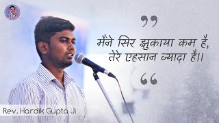 Tere Ehsaan Zyada Hai | Nirankari Vichar | Rev. Hardik Gupta Ji Varanasi U.P.