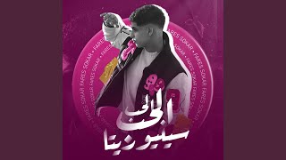 الحب الحب سنيوريتا
