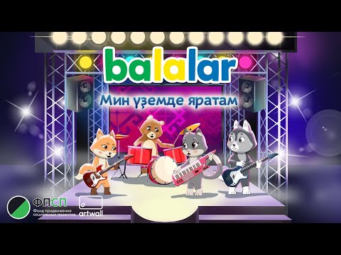 Балалар. Balalar. Мин үҙемде яратам