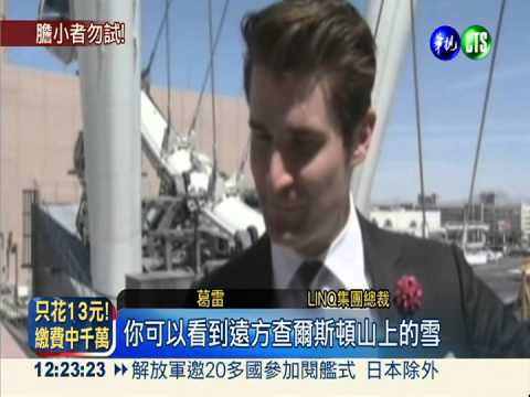 世界最高摩天輪 168米俯瞰賭城