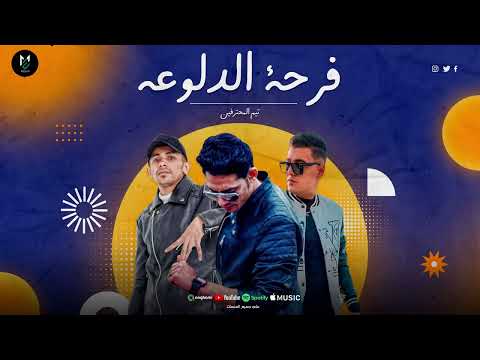 النسخه الاصليه - فرحه الدلوعه - لما نقول درباله - ميدو مزيكا - حمو التركي - ناصر غاندي-مهرجانات 2024