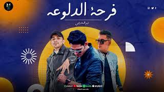 النسخه الاصليه فرحه الدلوعه لما نقول درباله ميدو مزيكا حمو التركي ناصر غاندي مهرجانات 2024