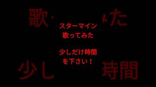 スターマイン/Da-iCE様 #shorts #歌ってみた #アカペラ