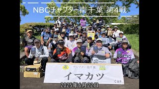 NBCチャプター南千葉 第4戦  イマカツ CUP（2025.6.22）