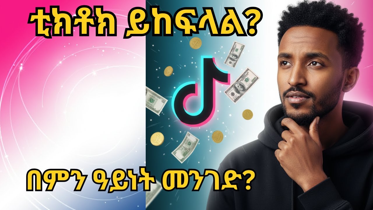 እውነት ቲክቶክ ይከፍላል? ከከፈለስ በምን ዓይነት መንገድ ነው?/ “How TikTok Pays You in 2025 (Full Guide)”