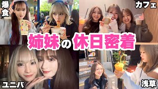 【休日vlog】agehaモデルが家族と過ごす休日お見せします♡【姉妹】