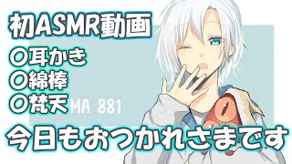 【初ASMR】低音睡眠ボイスで耳かきASMR。眠れない人向け
