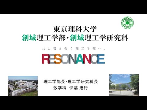 東京理科大学 創域理工学部のご紹介