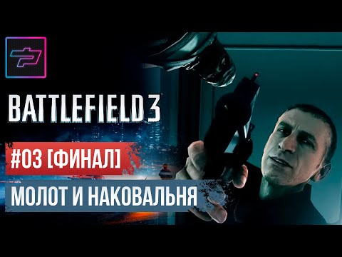 Battlefield 3 ► Молот И Наковальня 🔴 Прохождение Ч.03 [Финал]