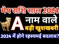 A,नाम वाले|A Name 2024|Mesh Rashi 2024|मेष राशिफल 2024|Mesh Rashifal2024 in Hindi|Aries 