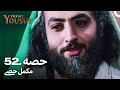 حضرت یوسف قسط نمبر 52 | اردو ڈب | Urdu Dubbed | Prophet Yousuf
