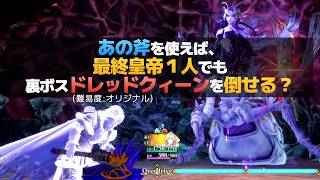 [情報] 復活邪神2 重製 皇帝一人單挑 恐蟻后