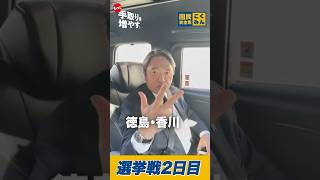 選挙戦2日目！ #国民民主党 #玉木雄一郎 #榛葉賀津也