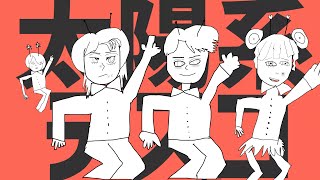太陽系デスコ / GooDrug [cover.]