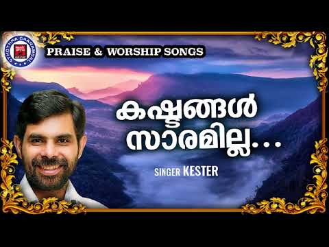 Kashtangal Saaramilla | Sthothra Ganangal | Kester | Old Traditional Song | Praise and Worship Songs