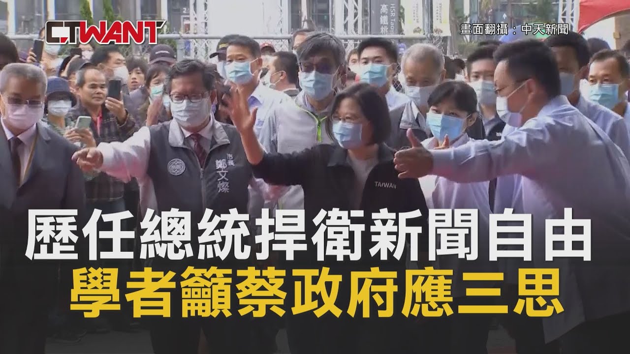 圖說-CTWANT 即時新聞》歷任總統捍衛新聞自由　學者籲蔡政府應三思